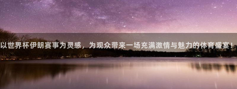 世界杯预选赛欧洲赛区赛程：以世界杯伊朗赛事为灵感，为观众带来一场充满激情与魅力的体育盛宴！