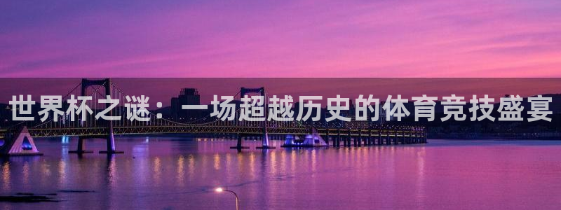 世界杯预选赛：世界杯之谜：一场超越历史的体育竞技盛宴