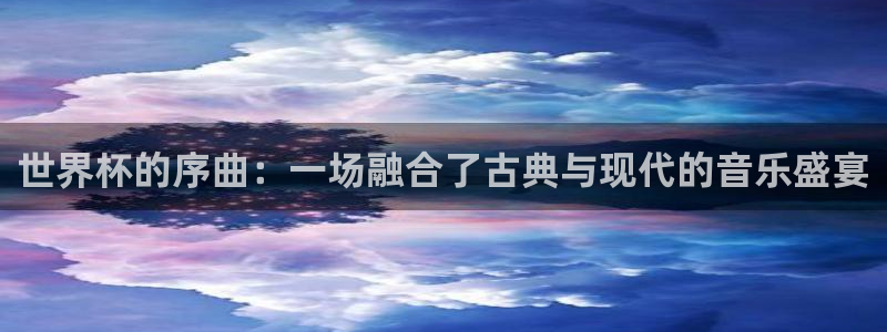2026世预赛全部赛程：世界杯的序曲：一场融合了古典与现代的音乐盛宴