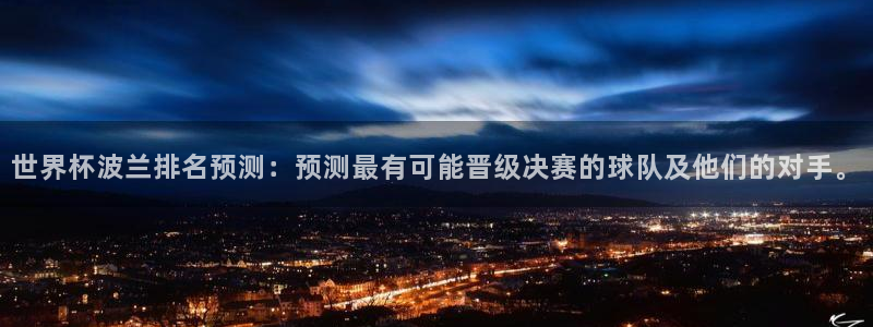 世界杯足球2026：世界杯波兰排名预测：预测最有可能晋级决赛的球队及他们的对手。